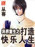 異界重生之打造快樂人生