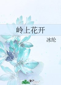 嶺上花開